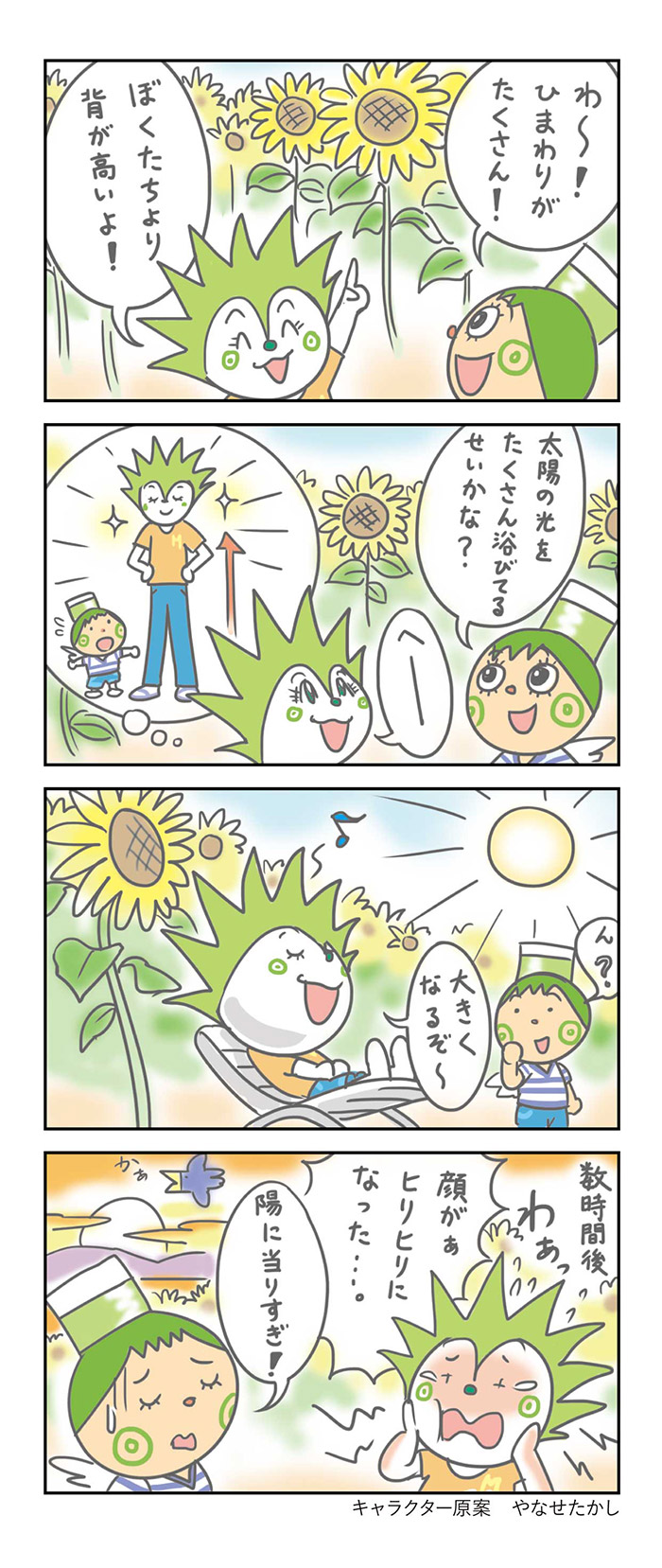 ひまわりの巻